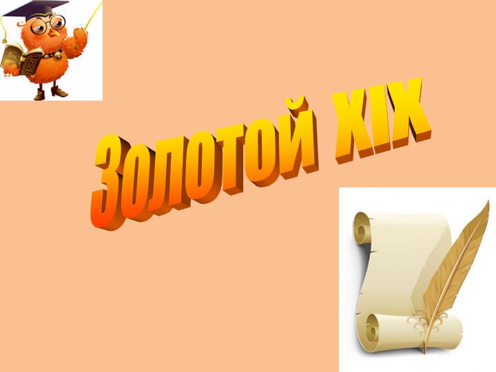 Своя игра по литературе на тему "Золотой век" - Скачать презентации бесплатно | Читать или скачать учебники для школы онлайн бесплатно ☑ Школьные учебники school-textbook.com