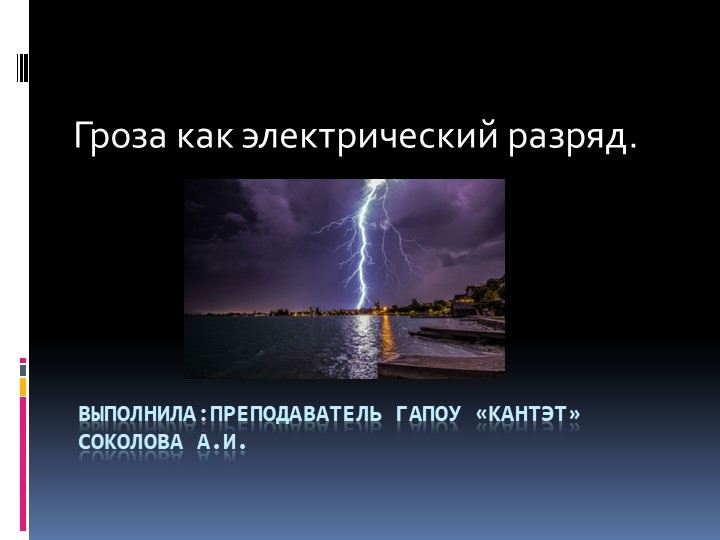 Презентация "Гроза как электрический разряд" - Скачать презентации бесплатно | Читать или скачать учебники для школы онлайн бесплатно ☑ Школьные учебники school-textbook.com