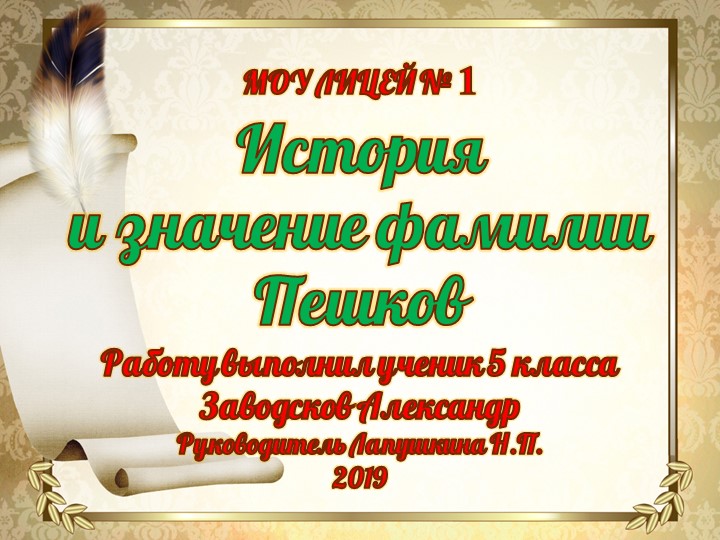 Презентация по литературе "История и значение фамилии Пешков" - Скачать презентации бесплатно | Читать или скачать учебники для школы онлайн бесплатно ☑ Школьные учебники school-textbook.com