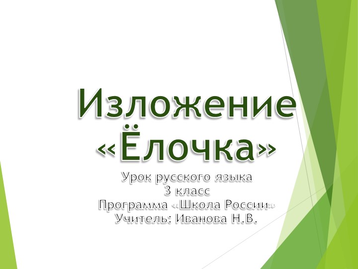 Презентация по русскому языку. Изложение "Ёлочка" - Скачать презентации бесплатно | Читать или скачать учебники для школы онлайн бесплатно ☑ Школьные учебники school-textbook.com