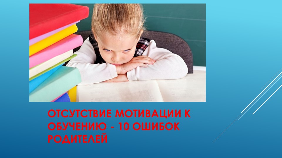 Презентация к родительскому собранию по теме: "Отсутствие мотивации к обучению ( 1 класс) - Скачать презентации бесплатно | Читать или скачать учебники для школы онлайн бесплатно ☑ Школьные учебники school-textbook.com