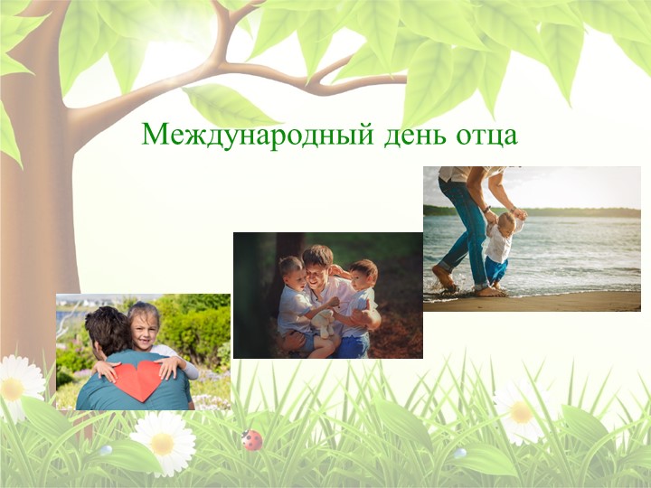 Презентация к празднику "День отца" - Скачать презентации бесплатно | Читать или скачать учебники для школы онлайн бесплатно ☑ Школьные учебники school-textbook.com