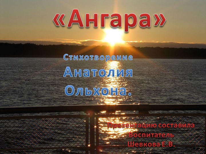 Ангара стихотворение Анатолия ольхона - Скачать презентации бесплатно | Читать или скачать учебники для школы онлайн бесплатно ☑ Школьные учебники school-textbook.com