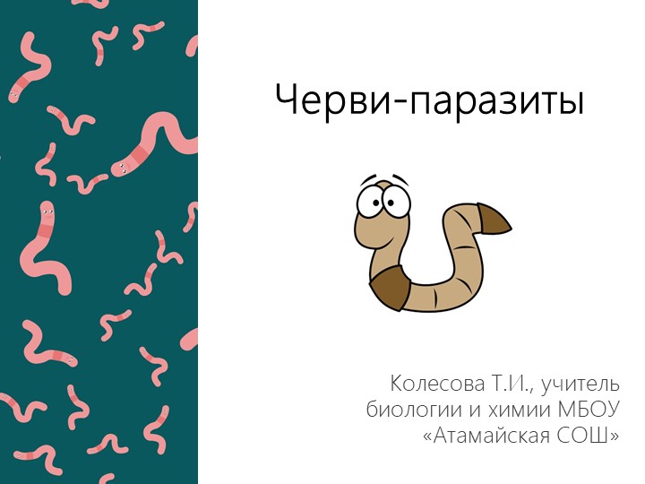 Презентация на тему "Черви-паразиты" - Скачать презентации бесплатно | Читать или скачать учебники для школы онлайн бесплатно ☑ Школьные учебники school-textbook.com