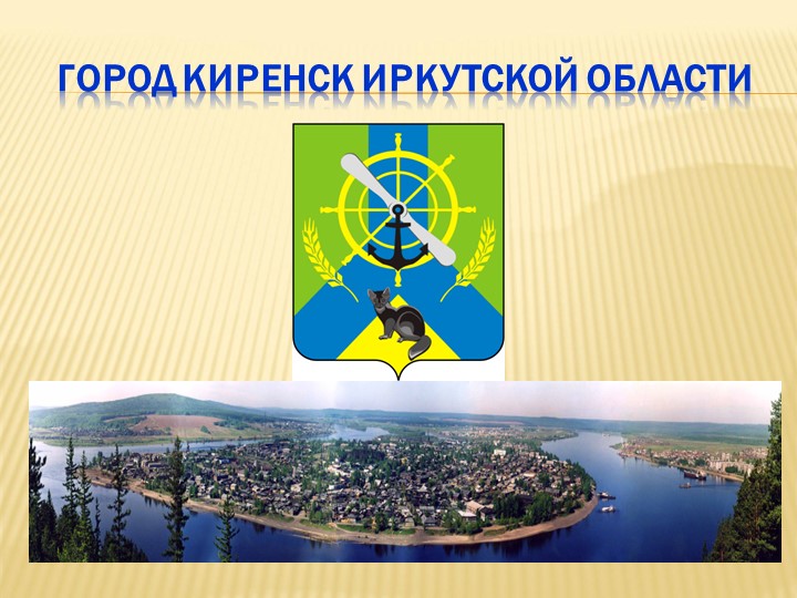 Презентация Культурное наследие Киренска - Скачать презентации бесплатно | Читать или скачать учебники для школы онлайн бесплатно ☑ Школьные учебники school-textbook.com