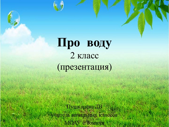 Презентация к окружающему миру на тему "Про воду"2 класс - Скачать презентации бесплатно | Читать или скачать учебники для школы онлайн бесплатно ☑ Школьные учебники school-textbook.com