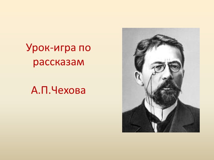 Презентация по литературе на тему "Урок -игра по рассказам А.П.Чехова" - Скачать презентации бесплатно | Читать или скачать учебники для школы онлайн бесплатно ☑ Школьные учебники school-textbook.com