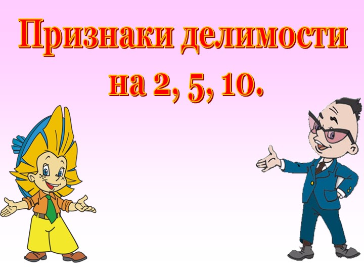 Делимость на 2, на 4, на 5, на 10 - Скачать презентации бесплатно | Читать или скачать учебники для школы онлайн бесплатно ☑ Школьные учебники school-textbook.com