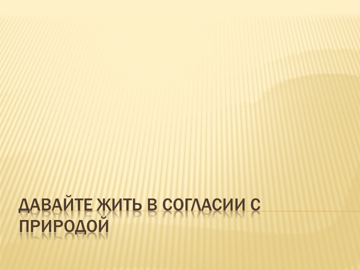 Презентация к классному часу "Давайте жить в гармонии с природой!" - Скачать презентации бесплатно | Читать или скачать учебники для школы онлайн бесплатно ☑ Школьные учебники school-textbook.com