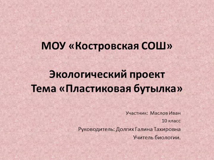 Презентация по биологии «Пластиковая бутылка» - Скачать презентации бесплатно | Читать или скачать учебники для школы онлайн бесплатно ☑ Школьные учебники school-textbook.com
