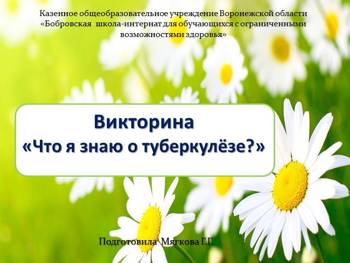 Презентация к викторине "Что я знаю о туберкулёзе?" - Скачать презентации бесплатно | Читать или скачать учебники для школы онлайн бесплатно ☑ Школьные учебники school-textbook.com