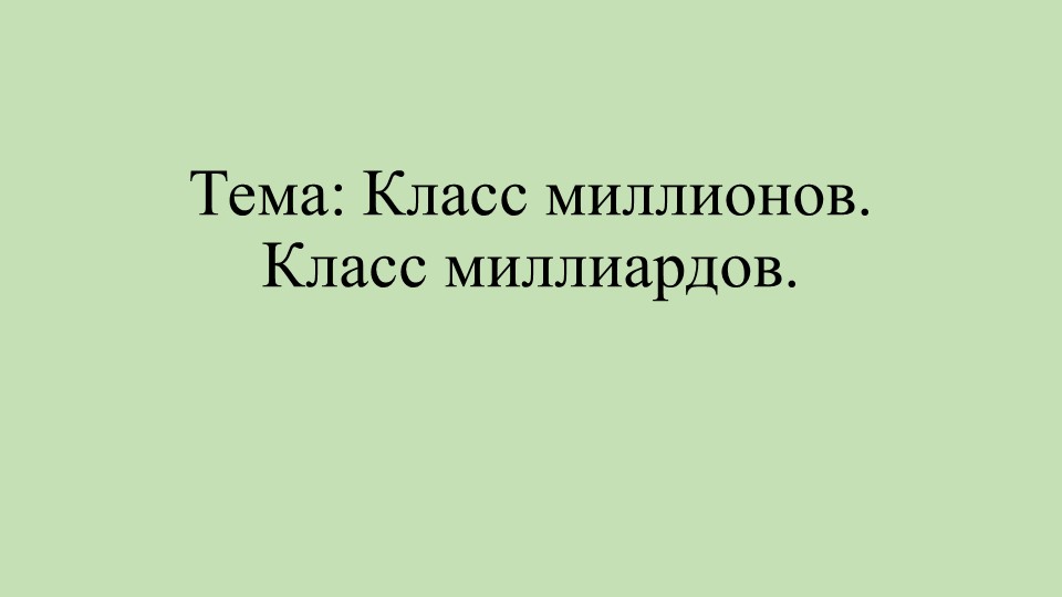 Математика "Класс миллионов, миллиардов" - Скачать презентации бесплатно | Читать или скачать учебники для школы онлайн бесплатно ☑ Школьные учебники school-textbook.com