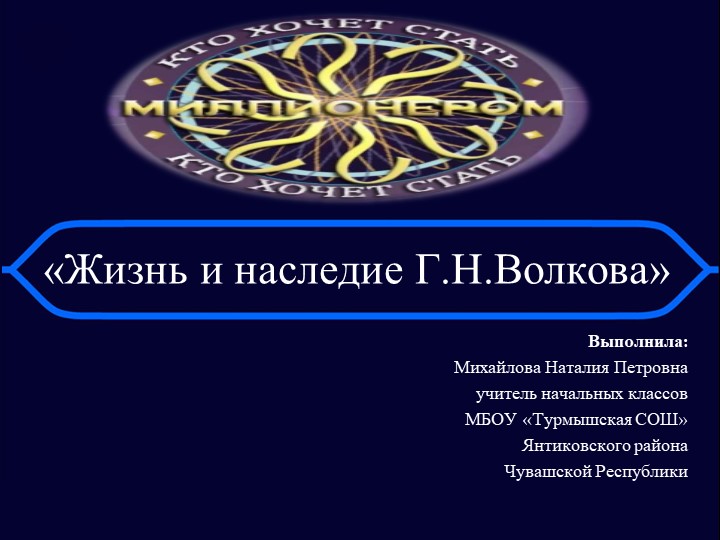 Игра "Кто хочет стать миллионером?" по теме «Жизнь и наследие Г.Н. Волкова» - Скачать презентации бесплатно | Читать или скачать учебники для школы онлайн бесплатно ☑ Школьные учебники school-textbook.com