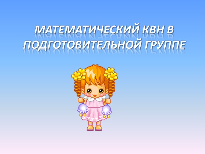 Математический КВН в подготовительной группе - Скачать презентации бесплатно | Читать или скачать учебники для школы онлайн бесплатно ☑ Школьные учебники school-textbook.com