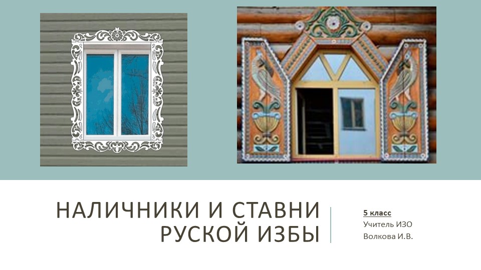 Презентация. "Наличники и ставни русской избы" 5 класс - Скачать презентации бесплатно | Читать или скачать учебники для школы онлайн бесплатно ☑ Школьные учебники school-textbook.com