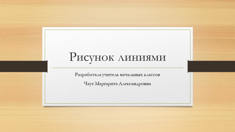 Презентация по изо. Рисунок линиями - Скачать презентации бесплатно | Читать или скачать учебники для школы онлайн бесплатно ☑ Школьные учебники school-textbook.com