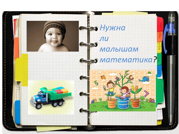 Консультация: Нужна ли малышам математика? - Скачать презентации бесплатно | Читать или скачать учебники для школы онлайн бесплатно ☑ Школьные учебники school-textbook.com