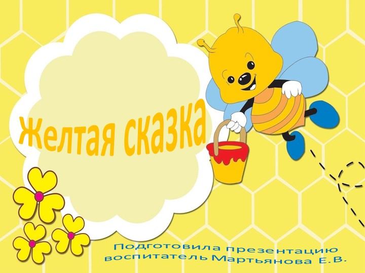 Презентация по ознакомлению с окружающим миром в группе детей раннего возраста "Желтая сказка" - Скачать презентации бесплатно | Читать или скачать учебники для школы онлайн бесплатно ☑ Школьные учебники school-textbook.com