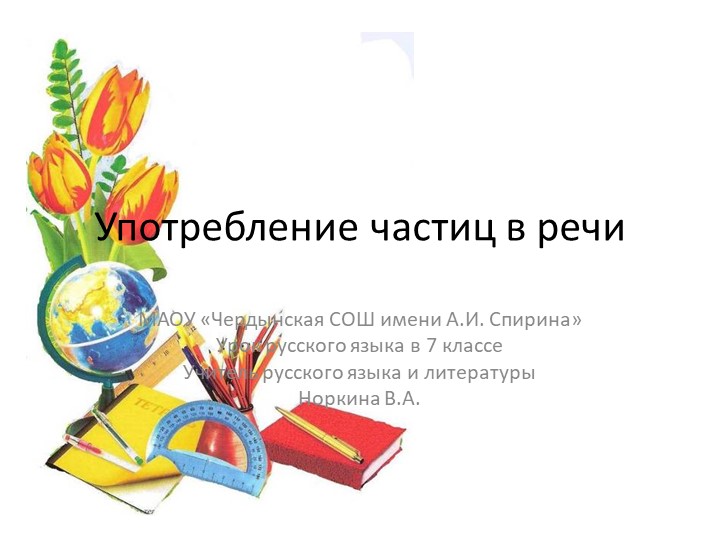 Презентация по русскому языку "Употребление частиц в речи" (7 класс) - Скачать презентации бесплатно | Читать или скачать учебники для школы онлайн бесплатно ☑ Школьные учебники school-textbook.com
