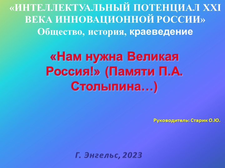 Презентация на тему: «Нам нужна Великая Россия!» (Памяти П.А. Столыпина…) - Скачать презентации бесплатно | Читать или скачать учебники для школы онлайн бесплатно ☑ Школьные учебники school-textbook.com