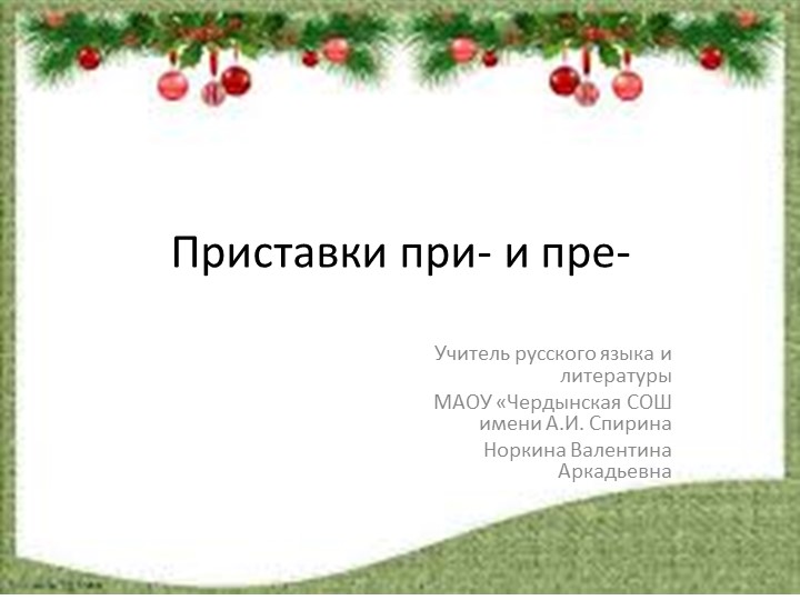 "Обобщающий урок по теме "Приставки пре- и при-" - Скачать презентации бесплатно | Читать или скачать учебники для школы онлайн бесплатно ☑ Школьные учебники school-textbook.com