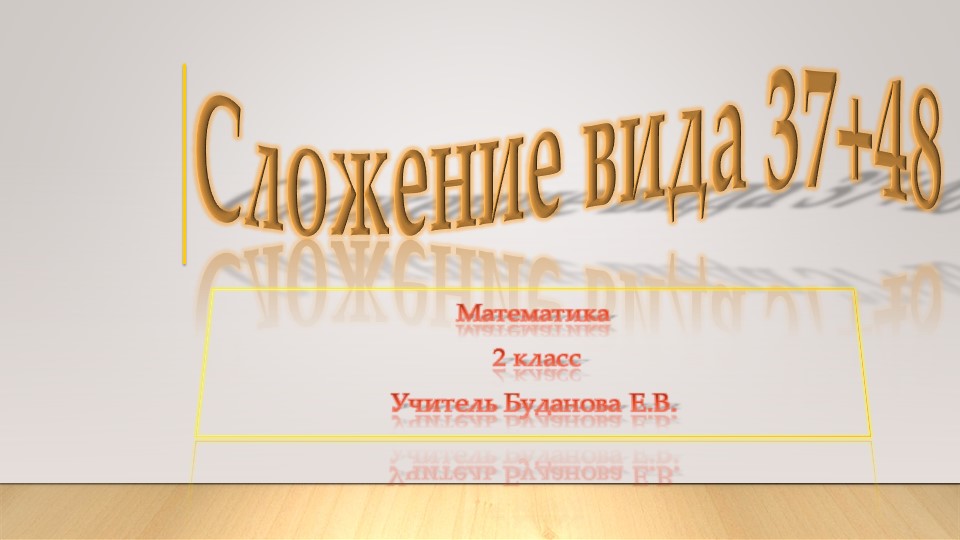 Презентация по математике "Сложение вида 37 + 48" - Скачать презентации бесплатно | Читать или скачать учебники для школы онлайн бесплатно ☑ Школьные учебники school-textbook.com