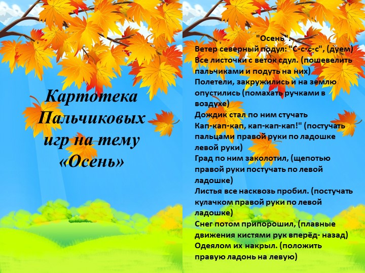 Картотека пальчиковых игр на тему "Осень" - Скачать презентации бесплатно | Читать или скачать учебники для школы онлайн бесплатно ☑ Школьные учебники school-textbook.com