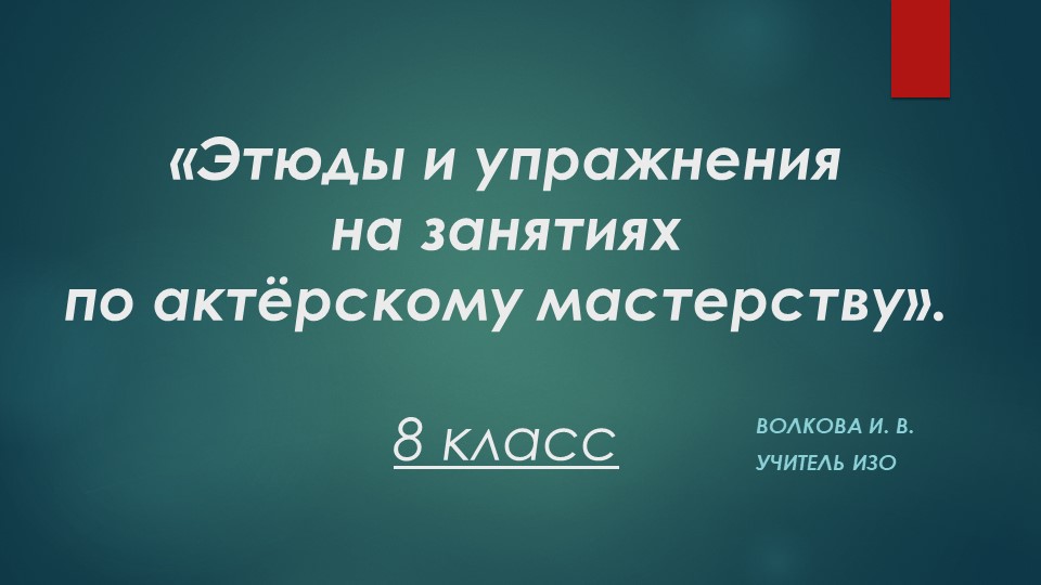 Презентация. "Этюды на занятиях по актёрскому мастерству" 8 класс - Скачать презентации бесплатно | Читать или скачать учебники для школы онлайн бесплатно ☑ Школьные учебники school-textbook.com