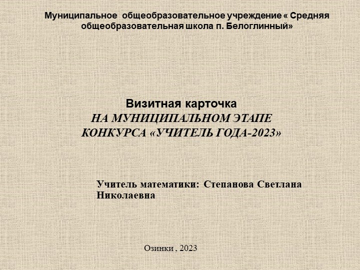 Презентация на тему " Визитная карточка учителя математики Степановой Светланы Николаевны на конкурс "Учитель года 2023"" - Скачать презентации бесплатно | Читать или скачать учебники для школы онлайн бесплатно ☑ Школьные учебники school-textbook.com