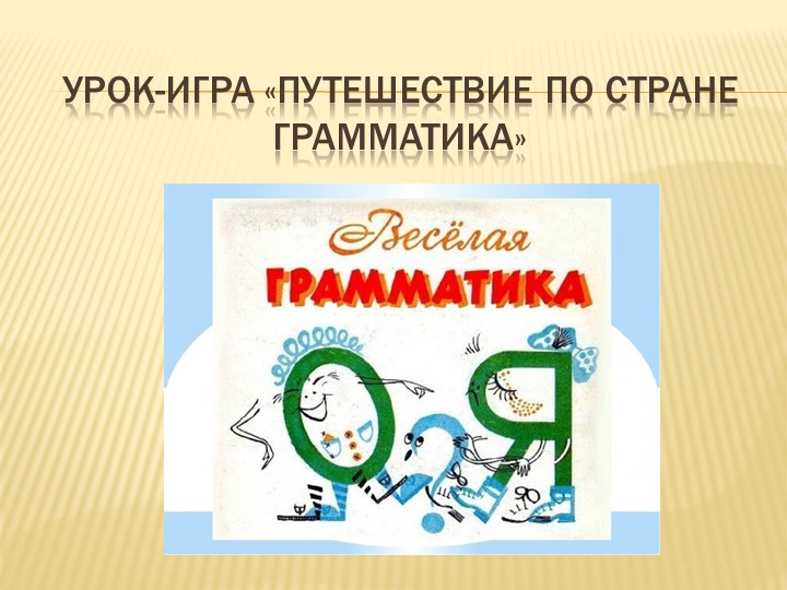 Урок-игра в 5 классе по теме "Путешествие по стране Грамматика" - Скачать презентации бесплатно | Читать или скачать учебники для школы онлайн бесплатно ☑ Школьные учебники school-textbook.com
