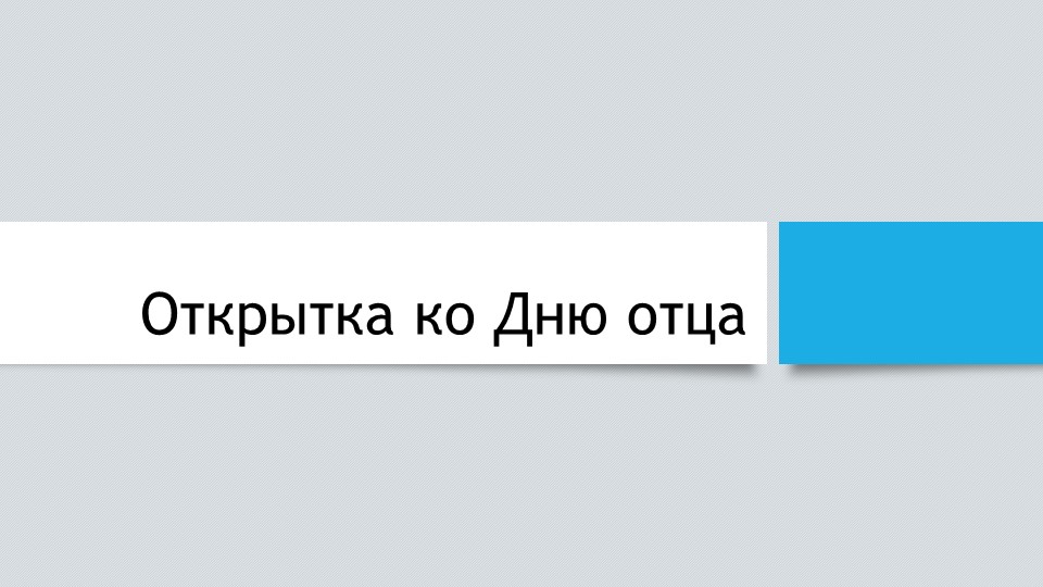 Открытка ко Дню отца - Скачать презентации бесплатно | Читать или скачать учебники для школы онлайн бесплатно ☑ Школьные учебники school-textbook.com