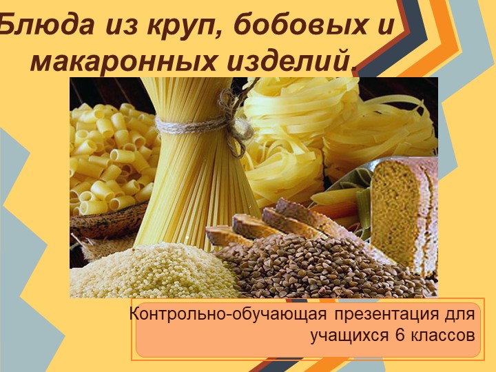 Презентация на тему: "Блюда из круп, бобовых и макаронных изделий". - Скачать презентации бесплатно | Читать или скачать учебники для школы онлайн бесплатно ☑ Школьные учебники school-textbook.com