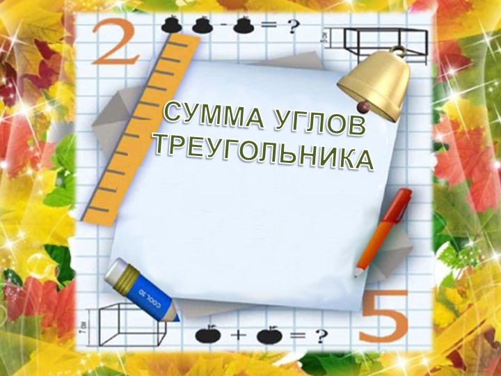 Презентация "Сумма углов треугольника" - Скачать презентации бесплатно | Читать или скачать учебники для школы онлайн бесплатно ☑ Школьные учебники school-textbook.com
