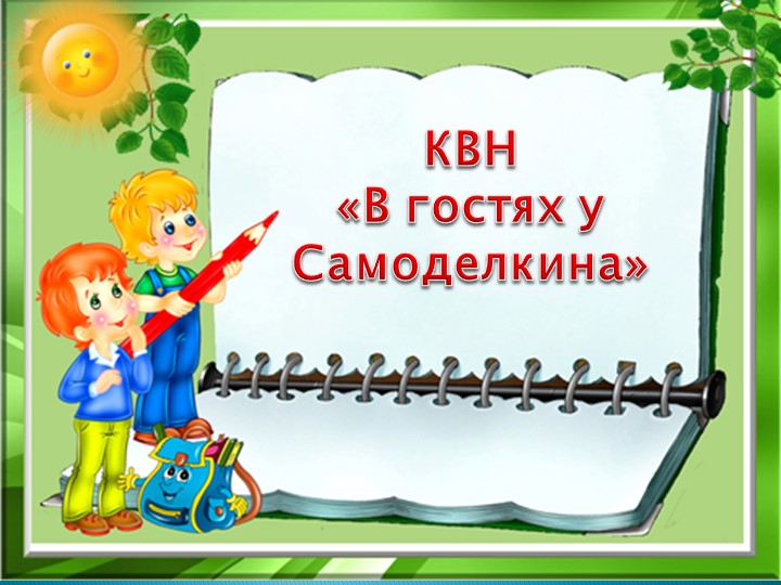 Презентация к внеклассному занятию по трудовому обучению в 4 классе - Скачать презентации бесплатно | Читать или скачать учебники для школы онлайн бесплатно ☑ Школьные учебники school-textbook.com