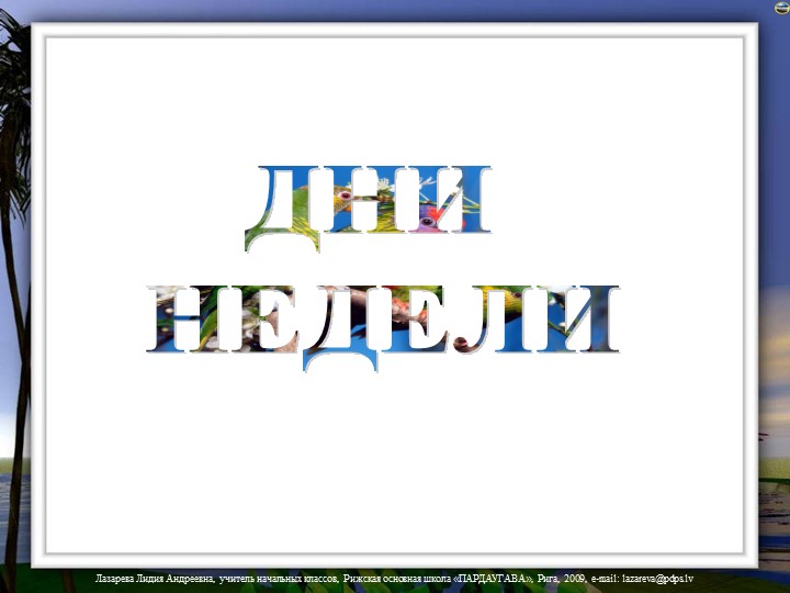Презентация: Дни недели + кроссворд - Скачать презентации бесплатно | Читать или скачать учебники для школы онлайн бесплатно ☑ Школьные учебники school-textbook.com