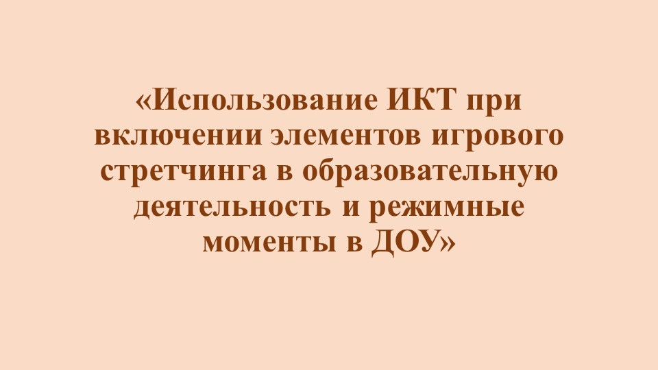 Презентация «Использование ИКТ при включении элементов игрового стретчинга в образовательную деятельность и режимные моменты в ДОУ» - Скачать презентации бесплатно | Читать или скачать учебники для школы онлайн бесплатно ☑ Школьные учебники school-textbook.com