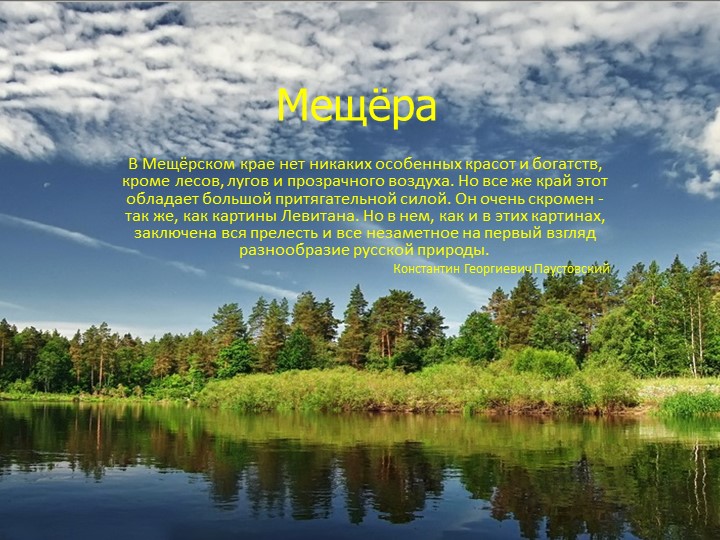 Природные комплексы Русской равнины. Мещёра. - Скачать презентации бесплатно | Читать или скачать учебники для школы онлайн бесплатно ☑ Школьные учебники school-textbook.com