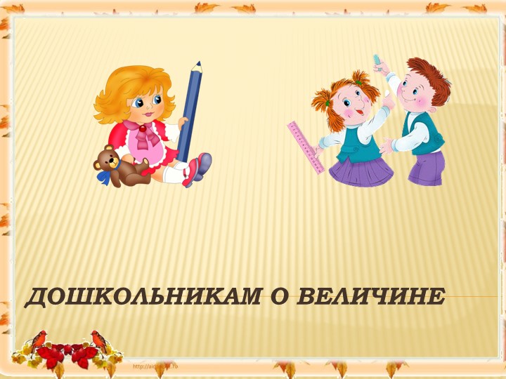 Презентация : ДОШКОЛЬНИКАМ О ВЕЛИЧИНЕ - Скачать презентации бесплатно | Читать или скачать учебники для школы онлайн бесплатно ☑ Школьные учебники school-textbook.com