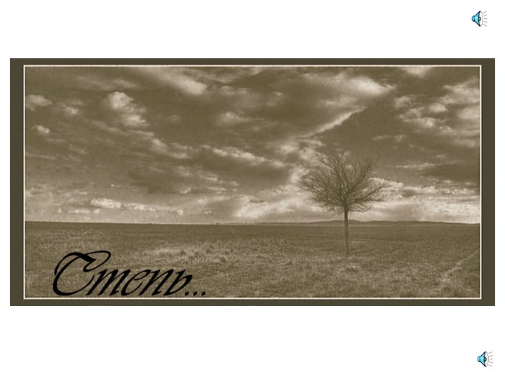 Презентация по географии на тему "Природные зоны России. Степь". 8 класс. - Скачать презентации бесплатно | Читать или скачать учебники для школы онлайн бесплатно ☑ Школьные учебники school-textbook.com