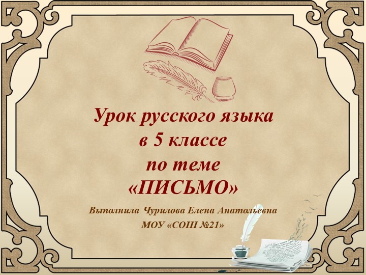 Презентация по русскому языку по теме «ПИСЬМО»" (5 класс) - Скачать презентации бесплатно | Читать или скачать учебники для школы онлайн бесплатно ☑ Школьные учебники school-textbook.com