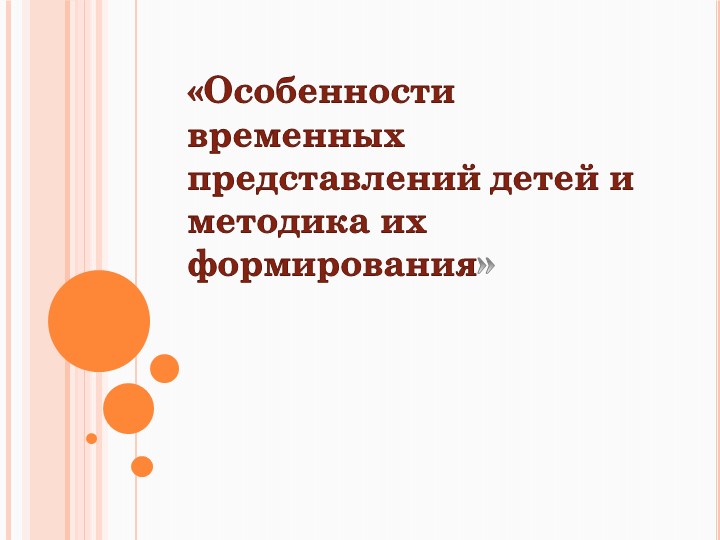 Консультация: Особенности развития представлений о времени у дошкольников - Скачать презентации бесплатно | Читать или скачать учебники для школы онлайн бесплатно ☑ Школьные учебники school-textbook.com