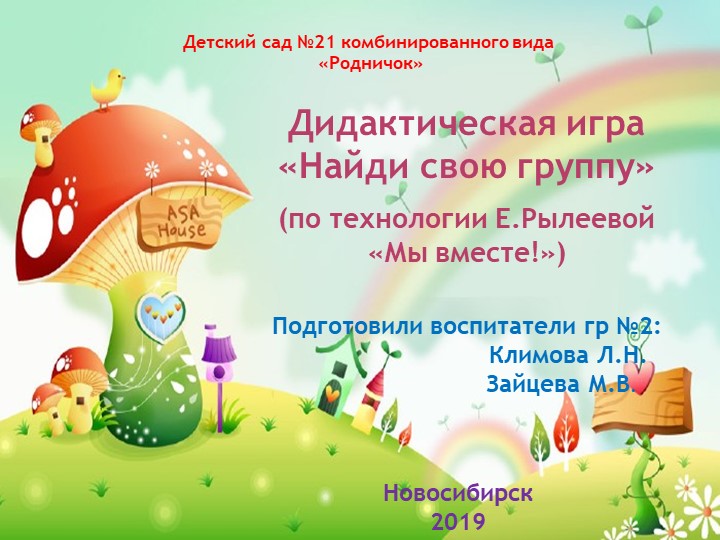 Дидактическая игра «Найди свою группу» (по технологии Е.Рылеевой «Мы вместе!») - Скачать презентации бесплатно | Читать или скачать учебники для школы онлайн бесплатно ☑ Школьные учебники school-textbook.com