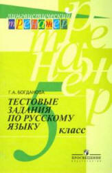 Тестовые задания по русскому языку. 5 класс - Богданова Г.А. - Скачать презентации бесплатно | Читать или скачать учебники для школы онлайн бесплатно ☑ Школьные учебники school-textbook.com