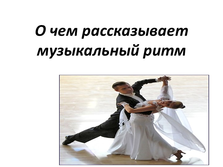 Презентация по музыке на тему "О чем рассказывает музыкальный ритм" 5 класс - Скачать презентации бесплатно | Читать или скачать учебники для школы онлайн бесплатно ☑ Школьные учебники school-textbook.com