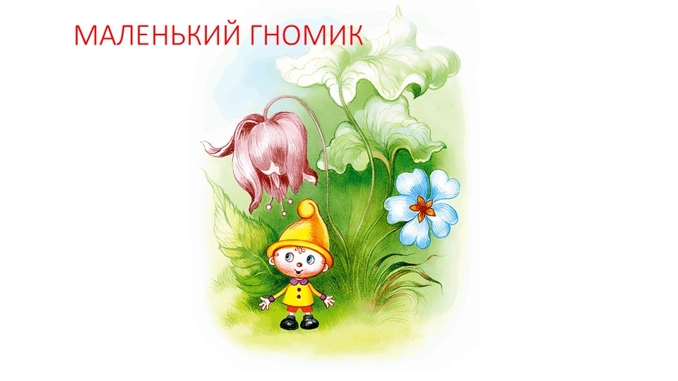 Презентация по ИЗО на тему " Как нарисовать гномика из геометрических фигур" - Скачать презентации бесплатно | Читать или скачать учебники для школы онлайн бесплатно ☑ Школьные учебники school-textbook.com