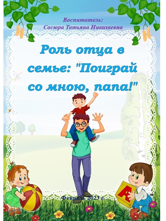 Презентация для родителей дошкольников "Роль отца" - Скачать презентации бесплатно | Читать или скачать учебники для школы онлайн бесплатно ☑ Школьные учебники school-textbook.com