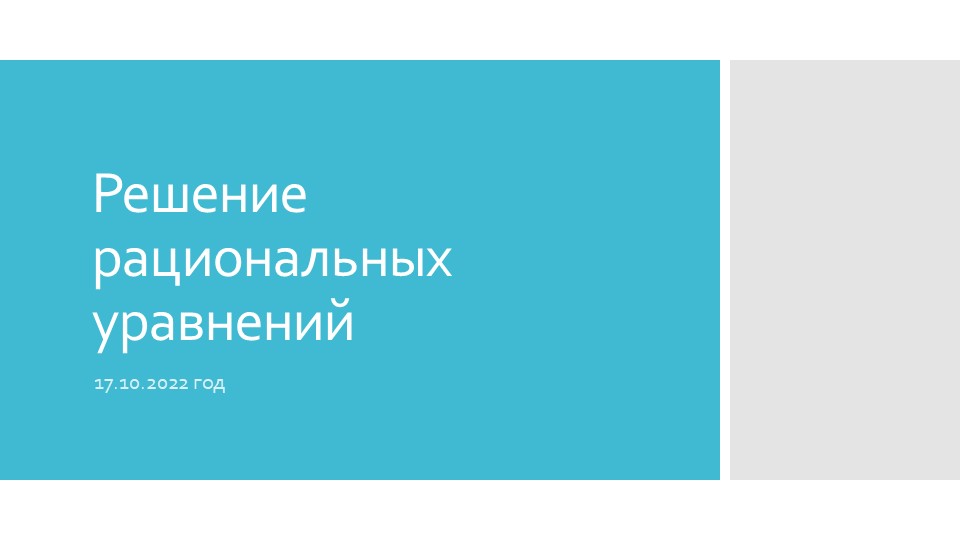 Презентация к уроку по теме "Решение рациональных уравнений" - Скачать презентации бесплатно | Читать или скачать учебники для школы онлайн бесплатно ☑ Школьные учебники school-textbook.com