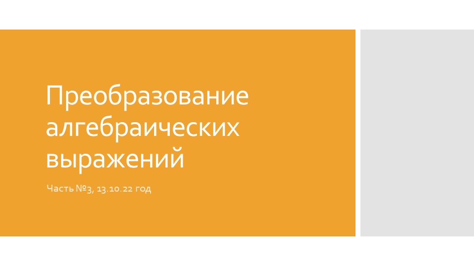 Презентация к уроку по теме "Преобразование алгебраических выражений" - Скачать презентации бесплатно | Читать или скачать учебники для школы онлайн бесплатно ☑ Школьные учебники school-textbook.com