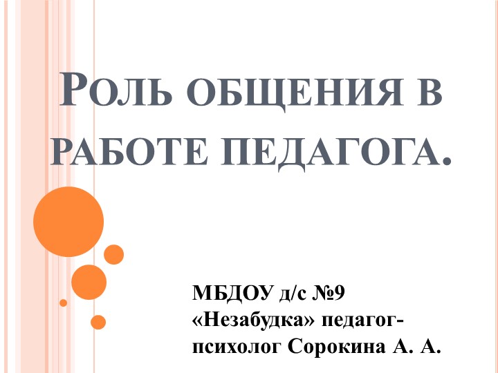 Презентация на тему "Роль общения в работе педагога" - Скачать презентации бесплатно | Читать или скачать учебники для школы онлайн бесплатно ☑ Школьные учебники school-textbook.com
