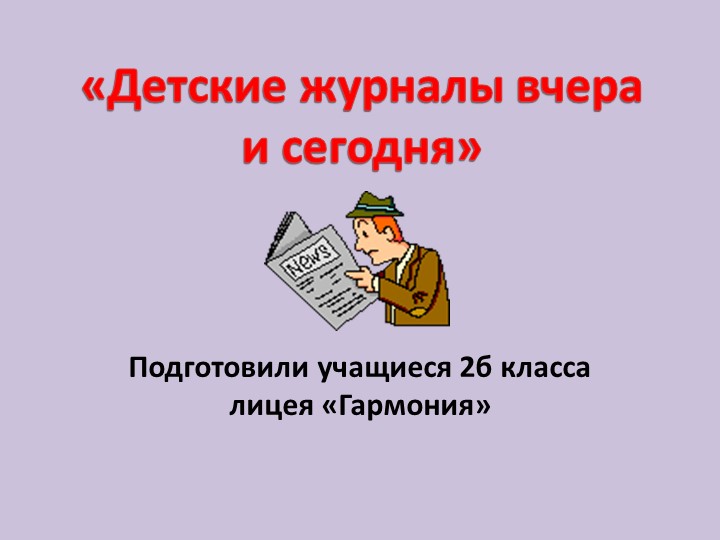 Презентация по литературе "Детские журналы вчера и сегодня" - Скачать презентации бесплатно | Читать или скачать учебники для школы онлайн бесплатно ☑ Школьные учебники school-textbook.com